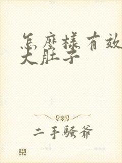 怎么样有效减掉大肚子封面