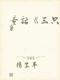 童话《三只小猪》