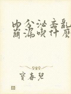 内分泌紊乱月经崩漏吃什么中药调理最好封面