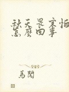 秋天畏寒怕冷是怎么回事封面