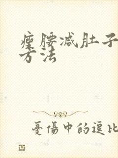 瘦腰减肚子的快方法