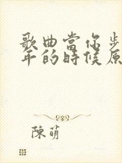 歌曲当你步入老年的时候原唱封面