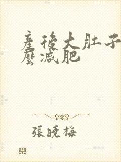 产后大肚子该怎么减肥