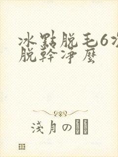 冰点脱毛6次能脱干净么