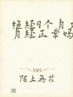 绝经9个月又来月经正常吗