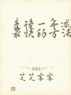 产后一年减肚子最快的方法