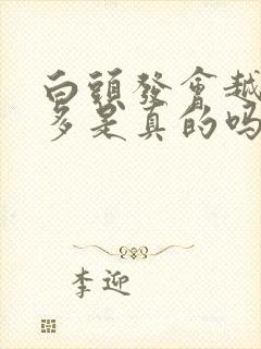 白头发会越染越多是真的吗