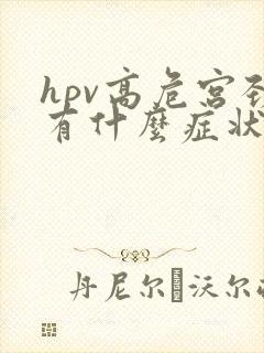 hpv高危宫颈有什么症状封面