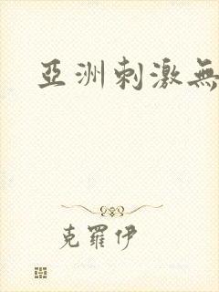 亚洲刺激无遮挡封面