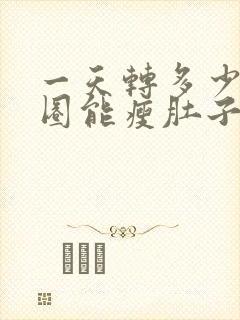 一天转多少呼啦圈能瘦肚子封面