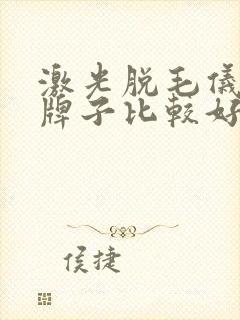 激光脱毛仪那个牌子比较好封面