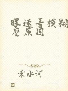 眼远看模糊是什么原因