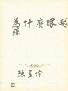 为什么眼越揉越痒