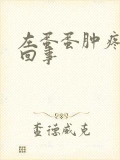 左蛋蛋肿疼怎么回事