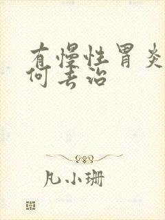 有慢性胃炎该如何去治