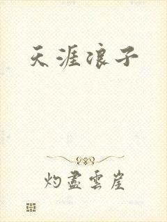 天涯浪子