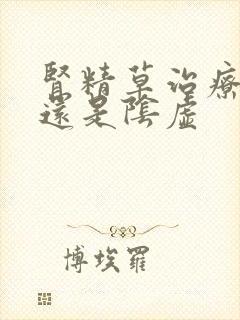 肾精草治疗阳虚还是阴虚