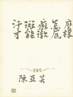 汗斑癣怎么治疗才能彻底根除