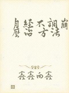 月经不调崩漏怎么治 方法