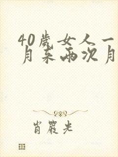 40岁女人一个月来两次月经怎么回事