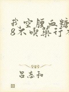 我空腹血糖7一8不吃药行不