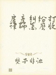 房产纠纷打官司律师怎么收费
