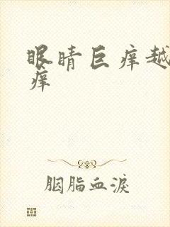 眼睛巨痒越揉越痒