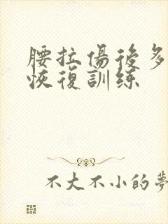 腰拉伤后多久能恢复训练封面