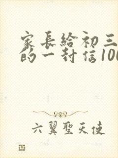家长给初三孩子的一封信100字左右