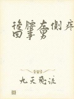 后腰左侧疼怎么回事男