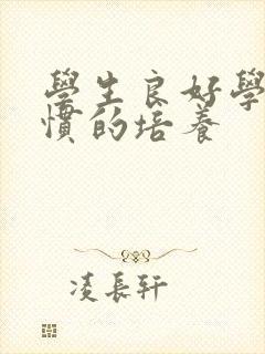 学生良好学习习惯的培养
