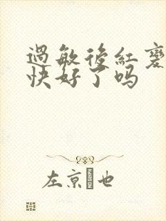 过敏后红变紫是快好了吗