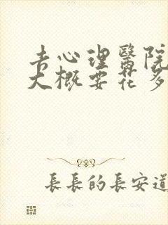 去心理医院检查大概要花多少钱