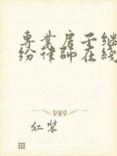 专业房子继承纠纷律师在线咨询