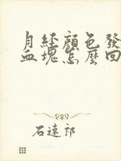 月经颜色发黑有血块怎么回事