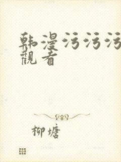 韩漫污污污在线观看