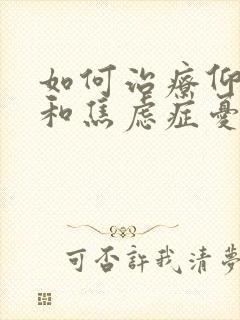 如何治疗仰郁症和焦虑症忧郁症封面