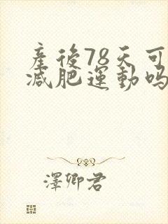 产后78天可以减肥运动吗