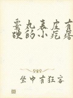 睾丸表皮有个硬硬的小疙瘩