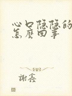 心口隐隐的疼是怎么回事封面