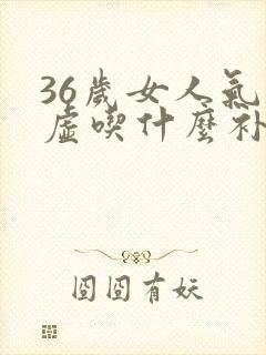 36岁女人气血虚吃什么补得快封面