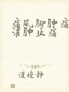 痛风脚肿痛如何消肿止痛