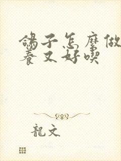 鸽子怎么做有营养又好吃封面