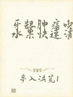 牙龈肿痛吃什么水果快速消肿止痛