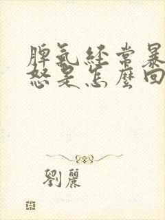 脾气经常暴躁易怒是怎么回事