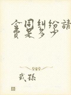 合同纠纷请律师费是多少
