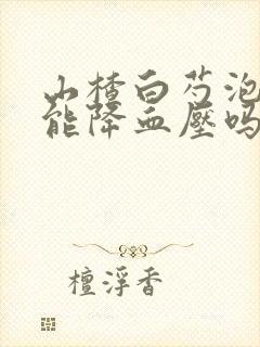 山楂白芍泡水喝能降血压吗