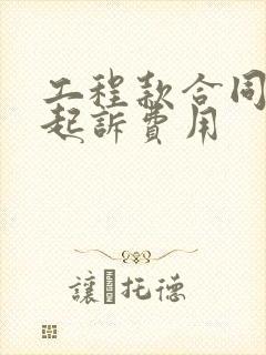 工程款合同纠纷起诉费用