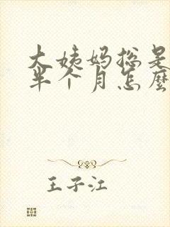大姨妈总是推迟半个月怎么回事封面