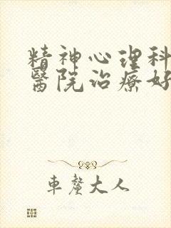 精神心理科哪个医院治疗好?封面